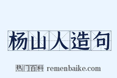 杨山人造句是什么意思的图片